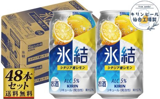 
                  【仙台工場産】キリン 氷結 チューハイ シチリア産レモン 350ml×24缶×2ケース（48本セット）【お酒 さけ 洋酒 人気 ギフト 仙台市 やまや 酎ハイ チューハイ 家飲み パーティー 果実酒 フルーティー プレゼント 贈答用】
                