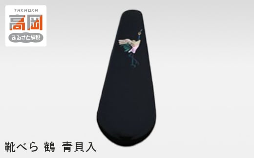 靴べら 鶴 青貝入  FAD-0203