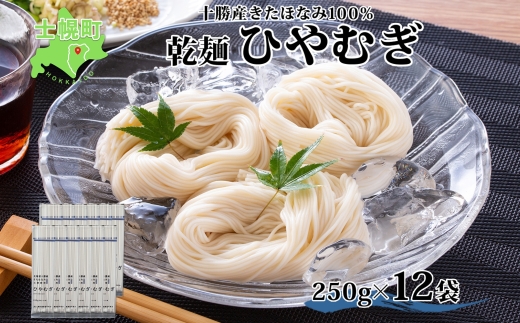 北海道産 ひやむぎ 250g×12袋 2-3人前 乾麺 干しひやむぎ 麺 めん きたほなみ 小麦使用 小分け 個包装 保存 備蓄 贈り物 ギフト 送料無料 北海道 十勝 士幌町 【N06-2】