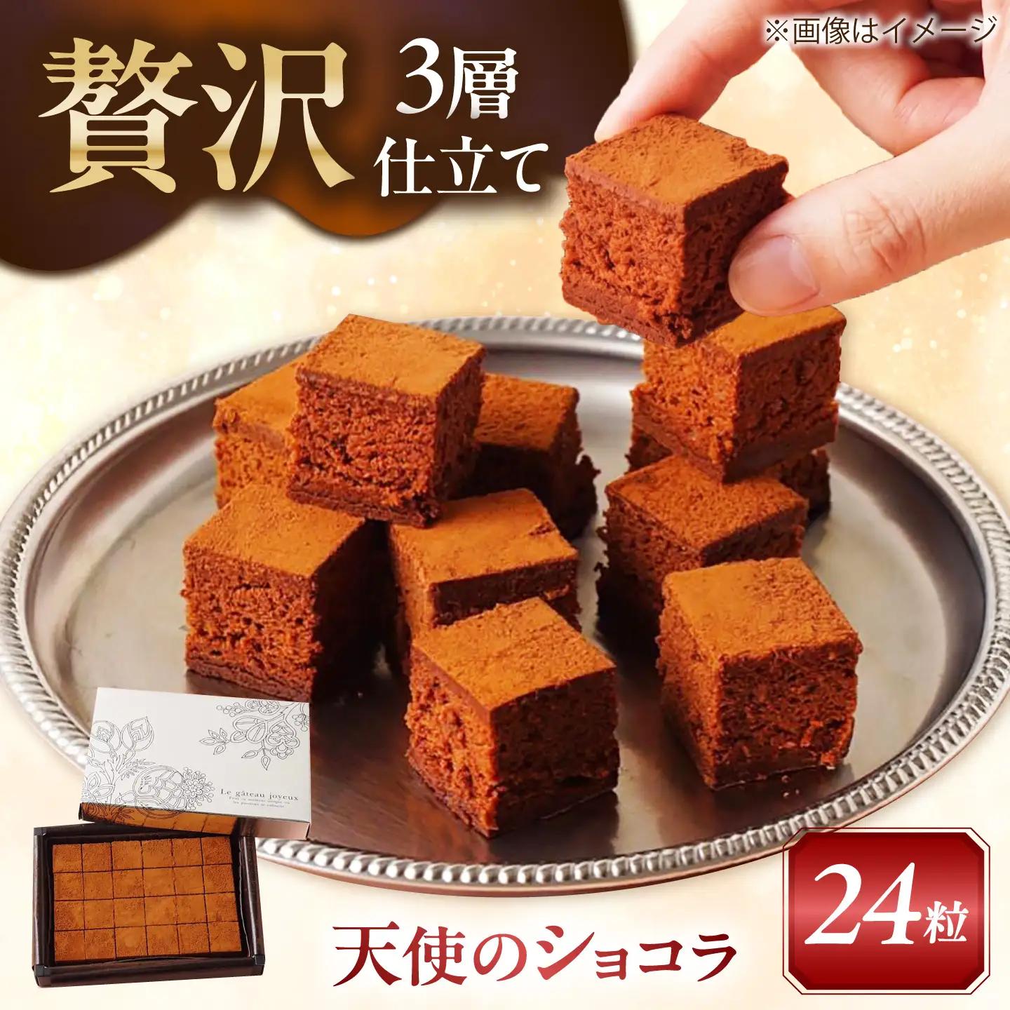 とろける食感！天使のショコラ 24粒入り スイーツ ガナッシュ ショコラ 愛西市 / スイーツカフェハル[AEDP006]