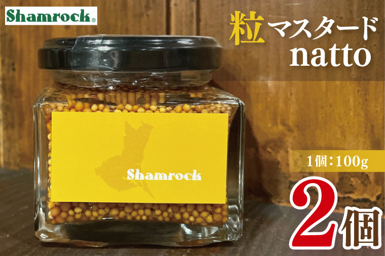
            Shamrock　粒マスタードnatto　２個【マスタード からし 調味料 納豆 和食 隠し味 水戸市 茨城県】（FE-13）
          