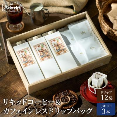 ふるさと納税 関市 カフェ・アダチ リキッドコーヒー3本&amp;カフェインレスドリップバッグ12袋 詰め合わせ