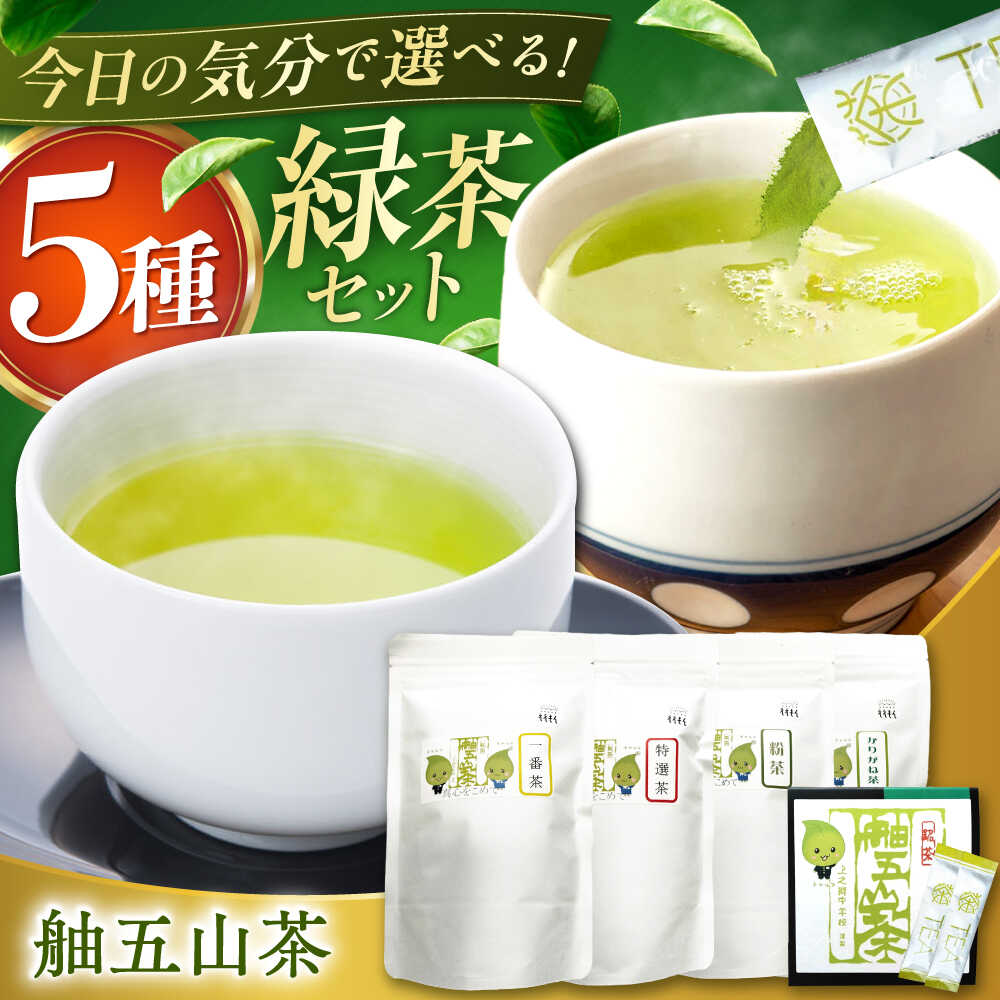 【ふるさと納税】舳五山茶 満喫 5種 セット/緑茶 茶葉 茶ば お茶 茶摘み/ 岐阜県 御嵩町/舳五山茶園委員会[AVAD011]