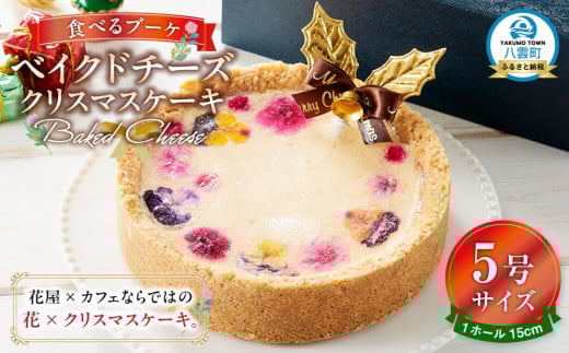 
            【2025年12月23日着日指定】 ”食べるブーケ”ベイクドチーズクリスマスケーキ15cm　5号サイズ 1ホール【 ケーキ ブーケ ベイクドチーズケーキ クリスマスケーキ 5号サイズ スイーツギフト スイーツ デザート 冷凍 食品 グルメ お取り寄せ お取り寄せグルメ    八雲町 北海道   】
          