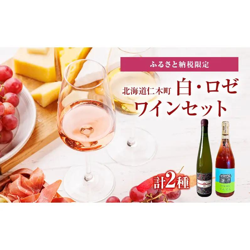 ふるさと納税限定セット 北海道仁木町 Domaine Bless醸造　白・ロゼ2本セット【Domaine Bless×OneTune Wines】 お酒 酒 果実酒 晩酌 葡萄 ぶどう ブドウ 料理 食事 お祝い 北海道 仁木町 飲み比べ