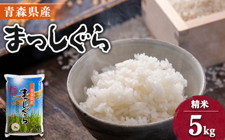 【令和7年産】青森県産まっしぐら5kg【配送不可地域：離島・沖縄県】【1094068】