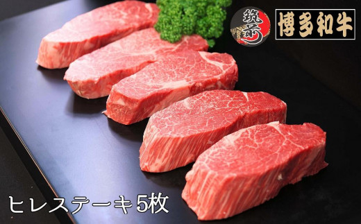 
博多和牛ヒレステーキ　1kg（200g×5枚）【全国共進会優等賞受賞】【博多和牛 和牛 牛 肉 お肉 ヒレ ステーキ 受賞 贅沢 人気 食品 オススメ 送料無料 福岡県 筑前町 AL005】
