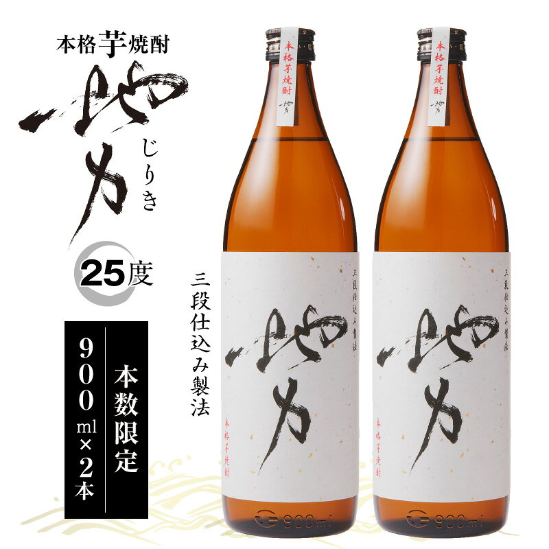 【ふるさと納税】【数量限定】本格芋焼酎 地力 じりき 900ml 2本 セット 25度 瓶 酒 お酒 アルコール 焼酎 芋焼酎 黄金千貫 さつま芋 国産 宮崎県産 贈答 贈り物 ギフト プレゼント お歳暮 お中元 お湯割り ロック ストレート 水割り ソーダ割り 瓶酒 おすすめ 宮崎県 宮崎市