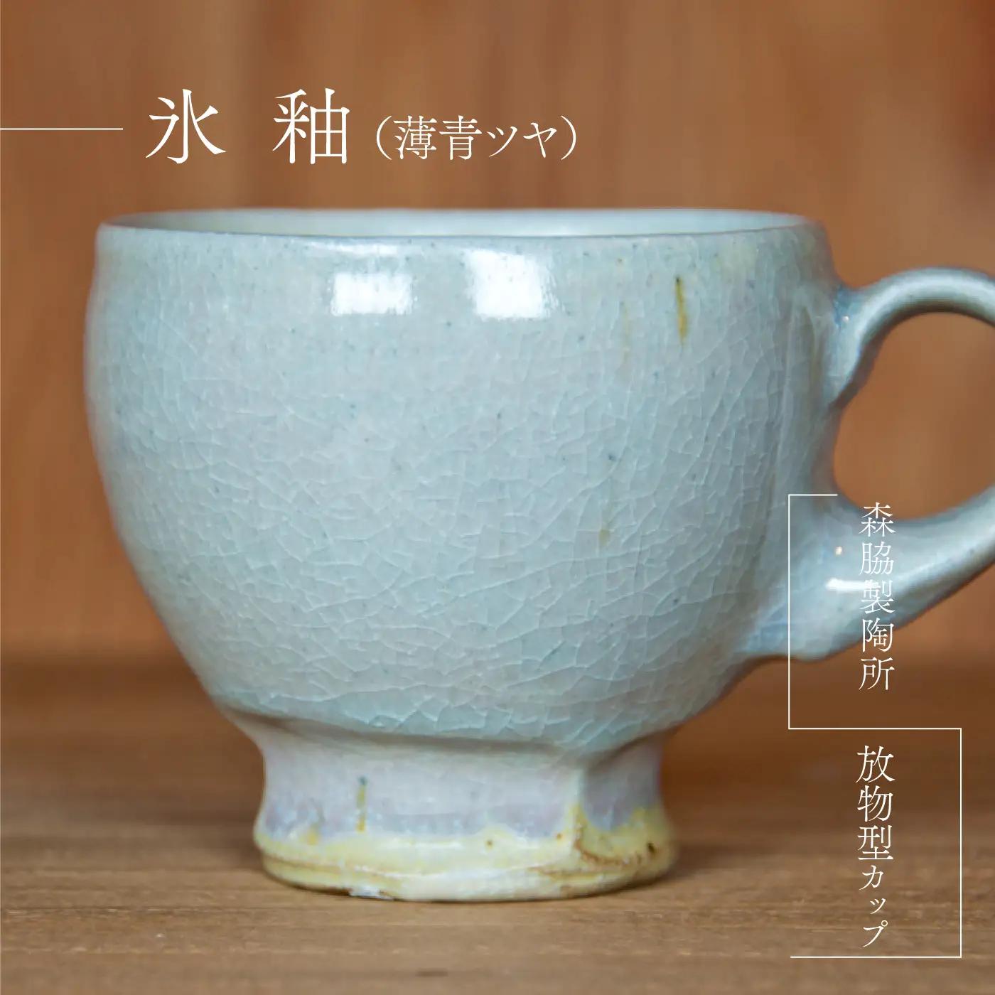 放物型カップ ：氷釉(薄青ツヤ)