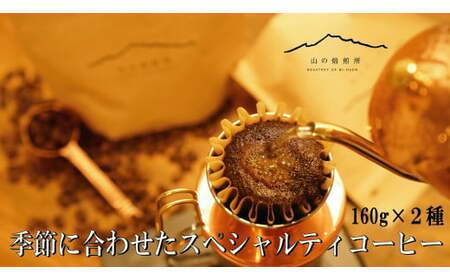 【山の焙煎所】スペシャルティコーヒー160g×2種：豆　深煎り