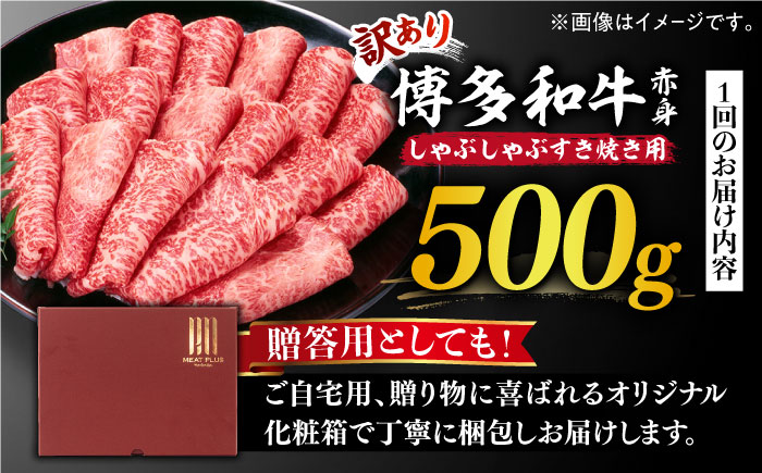 【全12回定期便】【訳あり】博多和牛 しゃぶしゃぶすき焼き用 500g《築上町》【株式会社MEAT PLUS】[ABBP093]