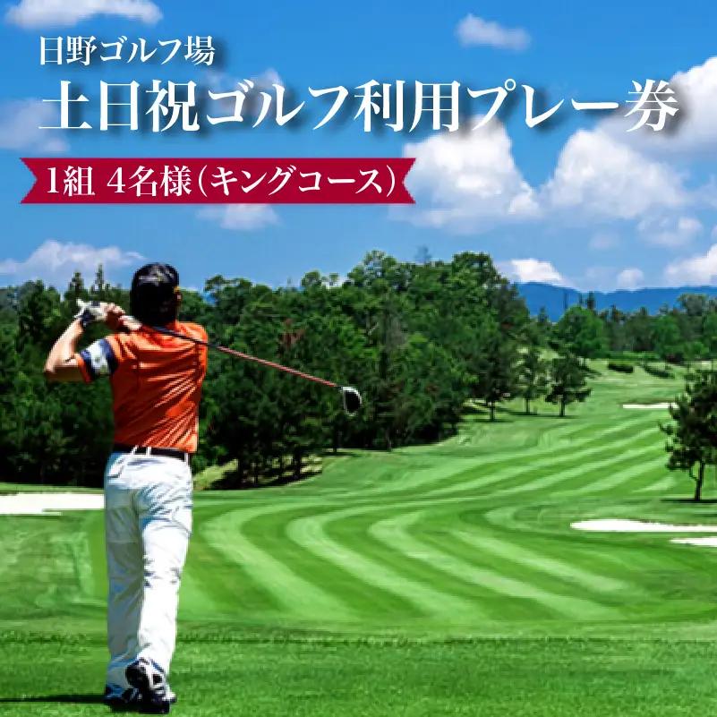 日野ゴルフ場土日祝ゴルフ利用プレー券/1組4名様（キングコース）