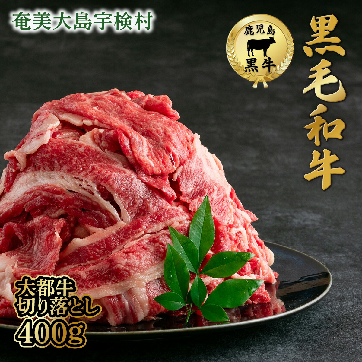 【ふるさと納税】黒毛和牛 切り落とし（400g）【数量限定】 大都牛 奄美大島 宇検村 鹿児島県 ブランド肉 大都肉 牛 牛肉 ビーフ 赤身 タンパク質 経産牛 万能 冷凍 国産 送料無料