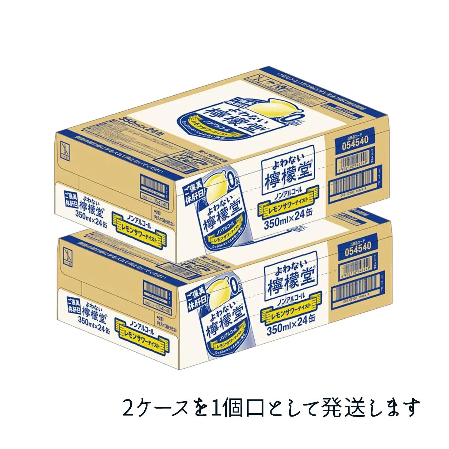 「よわない檸檬堂」レモンサワーテイスト ノンアルコール（350ml×48本）｜ ノンアル飲料