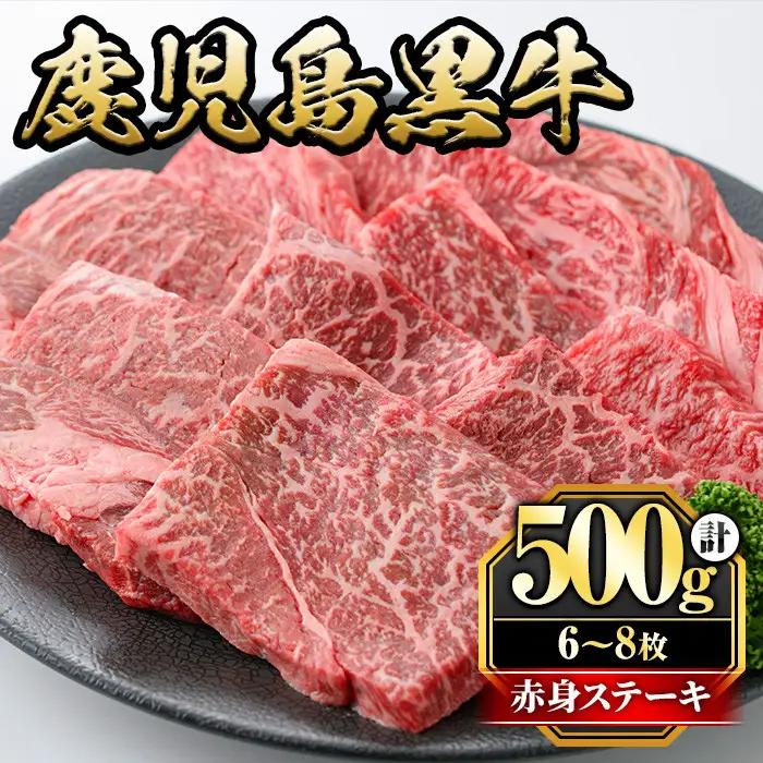 鹿児島黒牛モモ赤身ステーキ(計500g・6～8枚) 国産 九州産 鹿児島県産 牛肉 黒牛 黒毛和牛 和牛 お肉 ステーキ もも肉 もも 赤身 冷凍【さつま屋産業】_y434