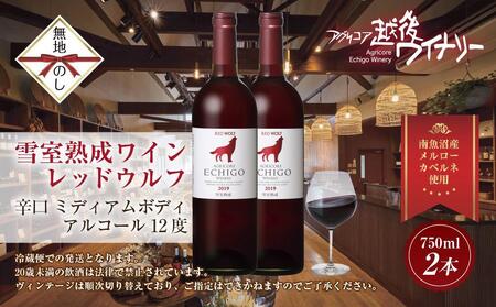 無地熨斗 雪室熟成ワイン レッドウルフ 赤ワイン 750ml 2本セット アグリコア  越後ワイナリー  メルロー カベルネソーヴィニヨン 辛口 ミディアム 度数12% 国産ワイン 送料無料 新潟県 