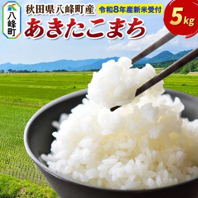 ふるさと納税 八峰町 米＜令和8年産 新米受付＞あきたこまち【白米】5kg 先行受付|16_msf-010501s