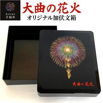 ふるさと納税 大仙市 大曲の花火オリジナル加伏文箱【大曲商工会議所】|22_dkb-220101