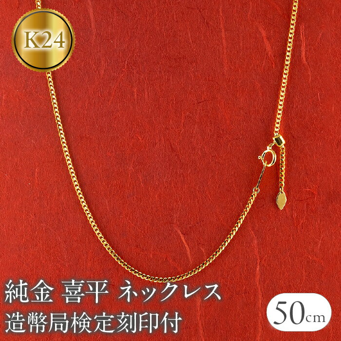 【ふるさと納税】 24金 純金 喜平 ネックレス 50cm 造幣局検定刻印付 スライド式 チェーンのみ k24 ゴールド 240927mro400 山梨県 昭和町 ジュエリー アクセサリー ギフト プレゼント 贈り物 記念日 誕生日 チェーン 純金ネックレス 喜平ネックレス 喜平チェーン SWAA165