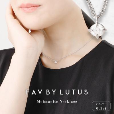 ふるさと納税 高森町 【FAV BY LUTUS】 モアサナイト 0.3カラット ネックレス プラチナ(ロジウム)仕上げ
