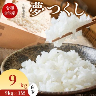 ふるさと納税 久留米市 先行予約【令和8年産】福岡県産ブランド米 夢つくし(白米) 9kg(久留米市)