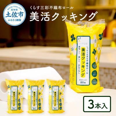 ふるさと納税 土佐市 mizukami不織布ロール美活クッキング3本セット