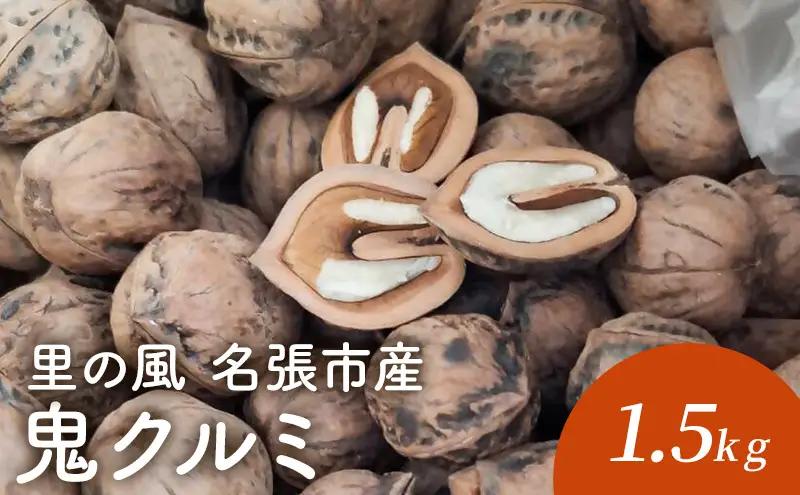 くるみ 胡桃 鬼クルミ 名張市産 1.5kg くるみ