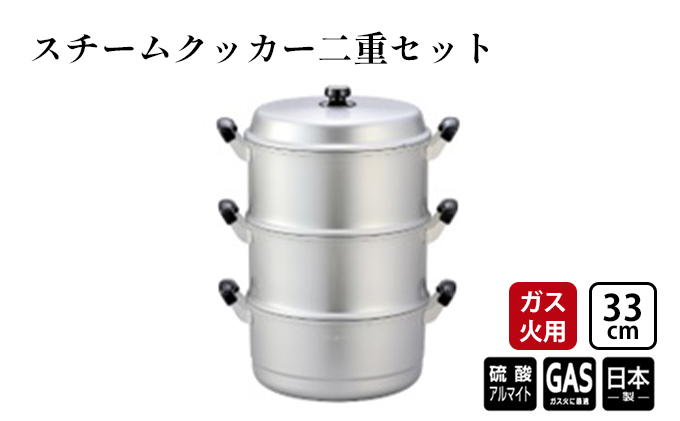
            【ガス火用】スチームクッカー二重セット33cm[№5616-1342]
          