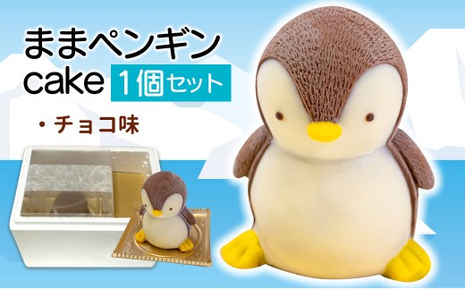 
                  ままペンギン ケーキ 3～5人用 立体ケーキ チョコレート 個包装 珍しい スイーツ 誕生日 お祝い ギフト プレゼント かわいい 動物 アニマル 沼津 静岡 母の日 父の日
                