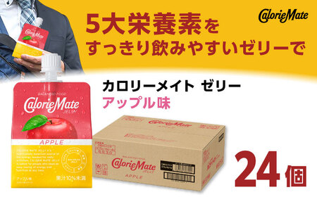 カロリーメイト ゼリー 215g×24個（アップル味）かろりーめいと ぜりー[FBD025]