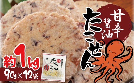 訳あり！元祖たこせんべい！「たこせんべい甘辛醬油味 約１kg (90g×12袋セット)」 こだわりの味と食感 せんべい おつまみ 海鮮 乾物 和菓子 お菓子 おやつ 煎餅 小分け 海鮮せんべい チャッ
