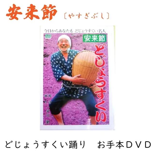 どじょうすくいお手本DVD ／ 伝統芸能 民俗芸能 安来節 伝統 DVD 踊り どじょう お手本 ご当地 地元 島根県 安来市