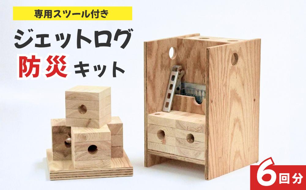 
            ジェットログ防災キット（専用スツール付き）（AI_2）
          