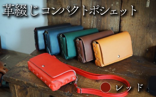 革綴じコンパクトポシェット レッド 牛革 ヤギ革 レザー バッグ ショルダーバッグ ショルダー 革 小物 メンズ レディース おしゃれ 手作り プレゼント ギフト 記念日 贈り物 革工房むくり 八幡市 京都