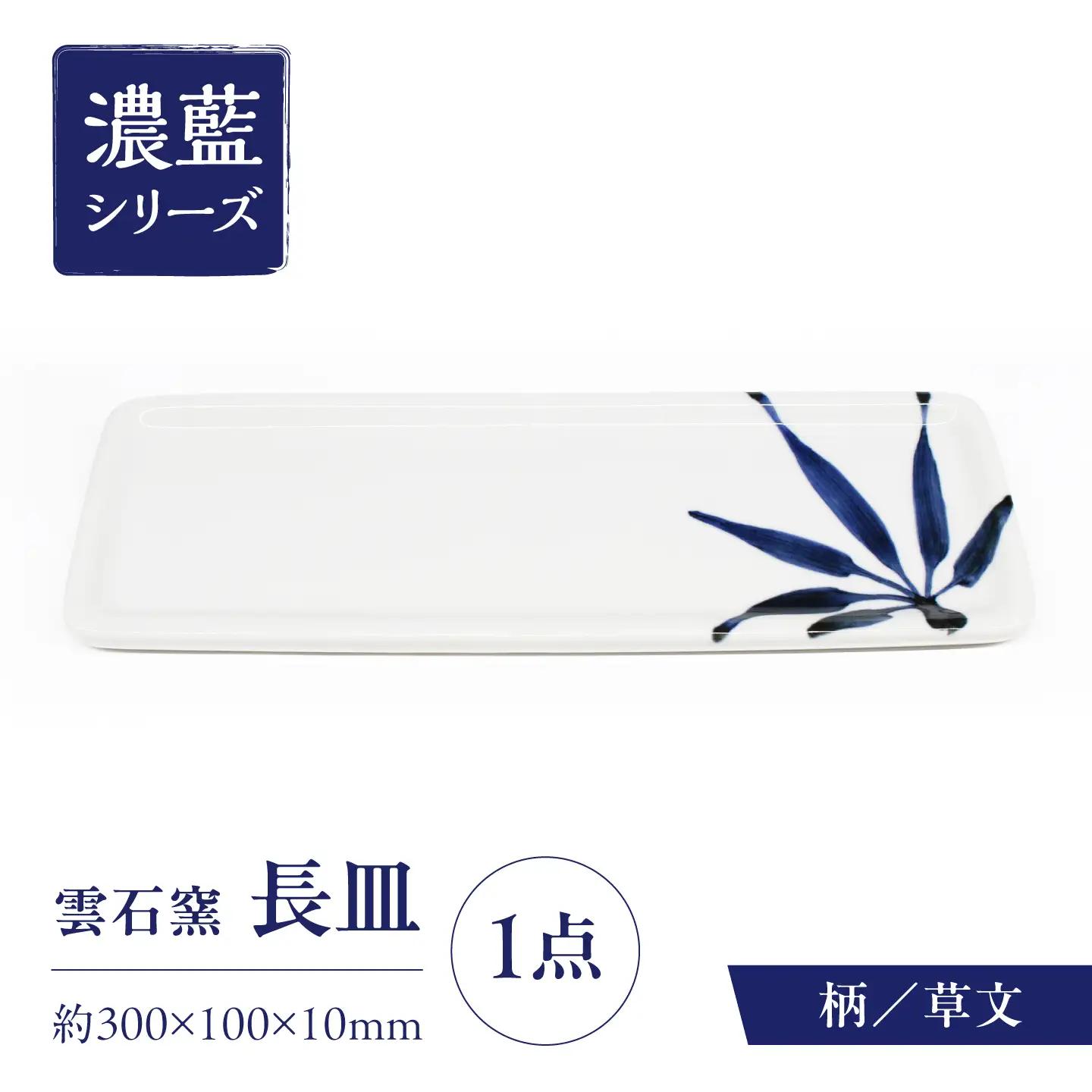 砥部焼 長皿 草文 / 砥部焼 食器 和食器 器 皿 お皿 平皿 長皿 中皿 取り皿 角皿 焼き魚 焼魚 前菜 おしゃれ かわいい 北欧 モダン 白 ホワイト 藍色 食洗機 レンジ ペア セット 日常使い 来客用 贈答 ギフト プレゼント お祝い / 愛媛県砥部町/有限会社雲石[BJAR012]