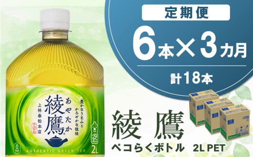 【3か月定期便】綾鷹 ペコらくボトル PET 2L (6本×3回)【綾鷹 茶 お茶 本格的 旨味 渋み カフェイン 2L 2リットル ペットボトル ペット 常備 備蓄 ご飯にあう イベント】K090494