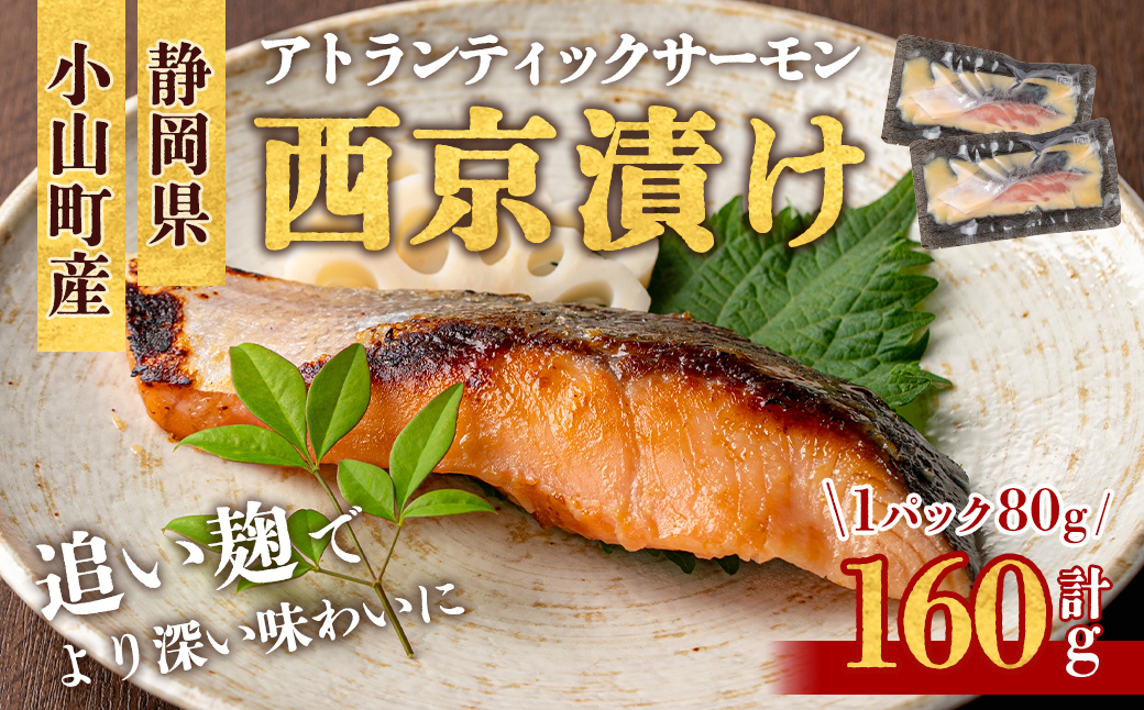 小山町産 アトランティックサーモン 追い麹 西京漬け 計160g (80g×2P)｜サーモン 西京漬け 西京漬 西京焼き アトランティックサーモン 鮭 サケ 魚介 魚 国産 静岡県 小山町産 小分け 弁当 お弁当 冷凍 おかず 富士山 追い麹 麹