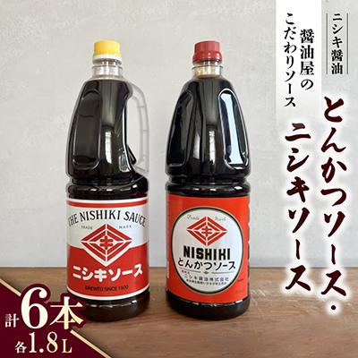 ふるさと納税 斑鳩町 醤油屋のこだわりソース!とんかつソース1.8L・ニシキソース(ウスター)1.8L　各3本　計6本