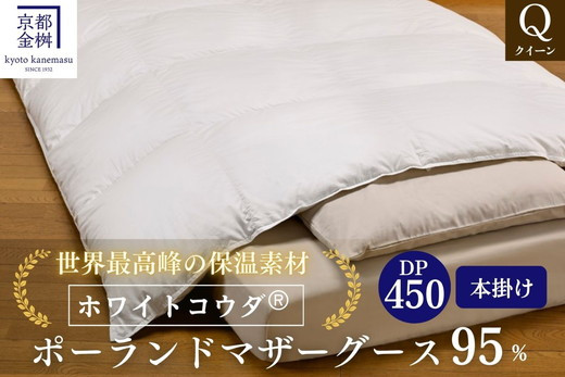 
            ＜京都金桝＞高級 羽毛布団 本掛け クイーン 綿100％ MPキルト(移動防止) ポーランドホワイトマザーグースダウン95％ 1.8kg「ホワイトコウダⓇ」エモシオン《羽毛ふとん 掛け布団 冬 暖か 無地》 re06
          