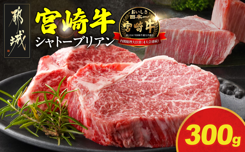 宮崎牛シャトーブリアンステーキ150g×2枚〔AF-N2-009-300g〕