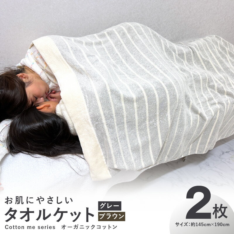 タオルケット 2枚セット グレー ブラウン 約145cm×190cm シングル お肌にやさしい cotton me シリーズ オーガニックコットン 泉州タオル 綿100％ 日本製 薄手 柔らか ふわふわ 吸水性 風通し オールシーズン 日用品 泉佐野市 送料無料 パイル ボーダー 速乾