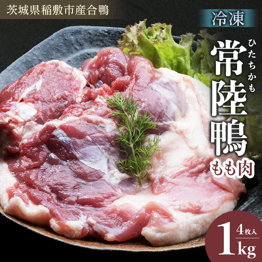 【ふるさと納税】茨城県稲敷市産合鴨【常陸鴨】もも肉 1kg(冷凍)4枚入り【配送不可地域：離島・沖縄県】【1699574】