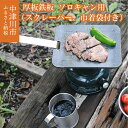 【ふるさと納税】【おうちBBQ】厚板鉄板 ソロキャン用（スクレーパー、巾着袋付） 外寸：180mm×150mm キャンプ バーベキュー 焼肉 18-004