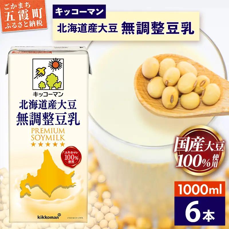 豆乳 国産 北海道産大豆 無調整豆乳 1000ml×6本 キッコーマン