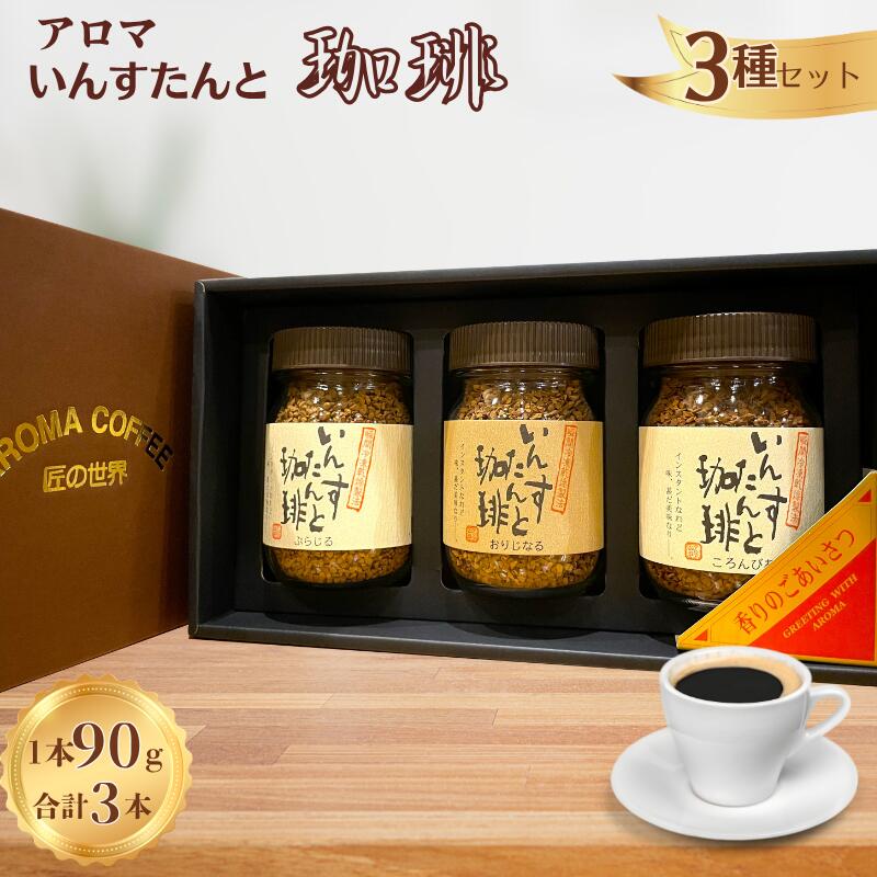 【ふるさと納税】アロマ『いんすたんと珈琲』3種セット インスタントコーヒー 珈琲 セット 飲料 ギフト アロマ珈琲 佐賀県 佐賀市 三瀬村：B145-025