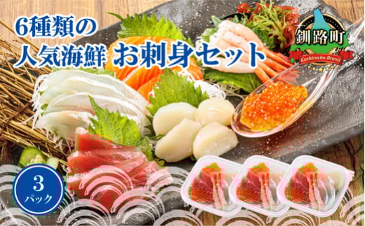 6種類のお刺身セット＜6種類 ×3パック 冷凍＞【発送時期が選べる】 さしみ 刺し身 刺身セット 海鮮丼セット 海鮮丼の具 盛り合わせセット 小分け サーモン マグロ イクラ ホタテ 甘エビ 海鮮丼 手巻き寿司 配送 選べる 指定 配送月指定 配送月が選べる スピード発送 魚介類 海鮮 絶品 人気 ヒロセ 北海道 釧路町 釧路超 特産品