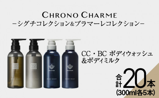 
【合計20本】リノ クロノシャルム SC・BC ボディウォッシュ＆ボディミルク 300ml×各5本
