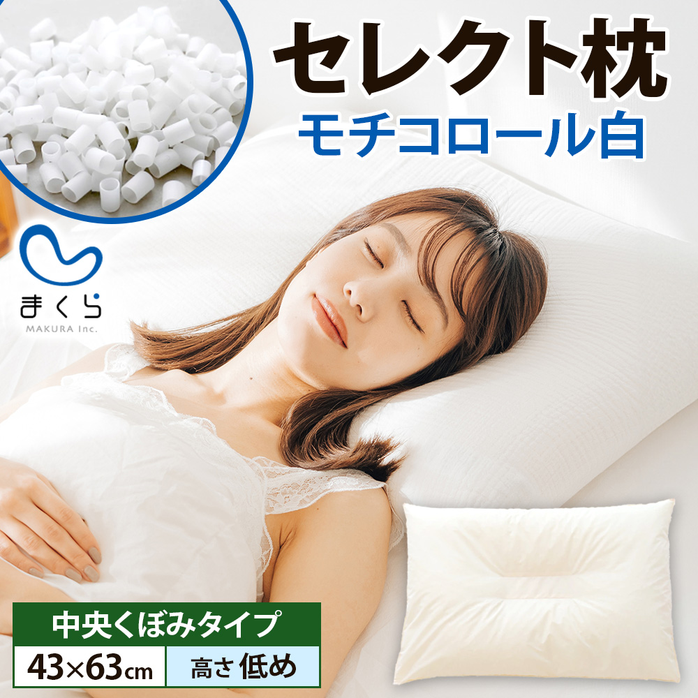 セレクト枕 モチコロール白 中央くぼみタイプ 高さ低め （43×63cm）《60日以内に出荷予定(土日祝除く)》---abiko_mkr_48_mochi_cl---