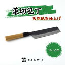 【ふるさと納税】包丁 京都 菜切り包丁 16.5cm 食道具竹上 菜切包丁 鋼 鋼包丁 和包丁 日本製 高級 切れる キッチン用品 キッチン ナイフ 雑貨 日用品　【 南丹市 】