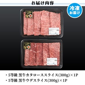 a498 【数量限定】D101 鹿児島黒牛すきやきセット(合計約600g)鹿児島県産黒毛和牛でも最高ランク5等級のみ！カタロース肉とウデ肉のスライスをすき焼きで♪国産だから安心＜D-101＞【あいら農